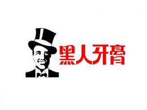 黑人牙膏含氟嗎?含氟牙膏好嗎?