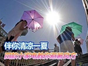 夏天如何保養家電？家用電器如何避暑