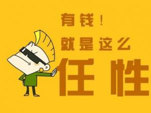 有錢就是任性什么意思？別問為什么有錢任性