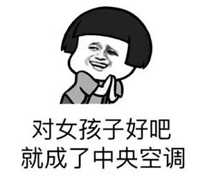 說男生是中央空調(diào)什么意思 女人說男人是中央空調(diào)是指什么梗