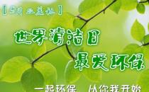 9月14日是什么節日？世界清潔地球日是哪一天