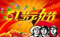 5月1日是什么節日？五一國際勞動節的由來和意義