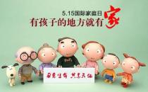 5月15日是什么節日？5月15日國際家庭日的由來