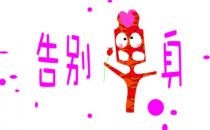 研究發現單身久了死的早