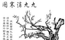 喝臘八粥畫消寒圖 小寒的那些必知習俗