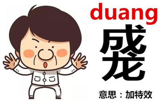 成龍duang-duang怎么寫？成龍duang什么意思