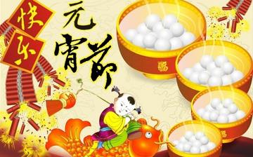 【元宵節(jié)】元宵節(jié)是幾月幾日_正月十五元宵節(jié)的來歷_元宵節(jié)的習(xí)俗 【元宵節(jié)】元宵節(jié)是幾月幾日_正月十五元宵節(jié)的來歷_元宵節(jié)的習(xí)俗