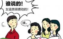 ?讓女生主動倒追你的十大技巧 提升個人魅力