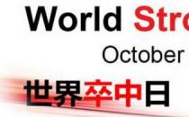10月29日是什么日子？世界卒中日是幾月幾日