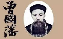 ?曾國藩原來是一個“月光族” 不可思議