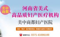 鄭州美中商都婦產醫院精細化打造美式醫療高品質