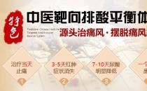 特色中醫靶向排酸平衡體系治療痛風收費怎么樣 收費合理，治療佳