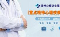 徐州哪家醫院看失眠好心理服務站效果好 專業為患者著想