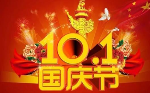 國慶節放假2021年放幾天 2021國慶節高速公路免費幾天