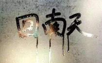 ?回南天幾樓不潮濕 回南天跟樓層高低有關(guān)系嗎